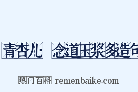 青杏儿·念道玉浆多造句是什么意思的图片